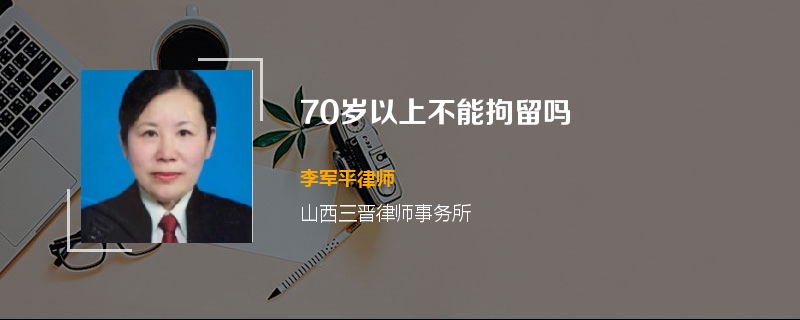 70岁以上不能拘留吗
