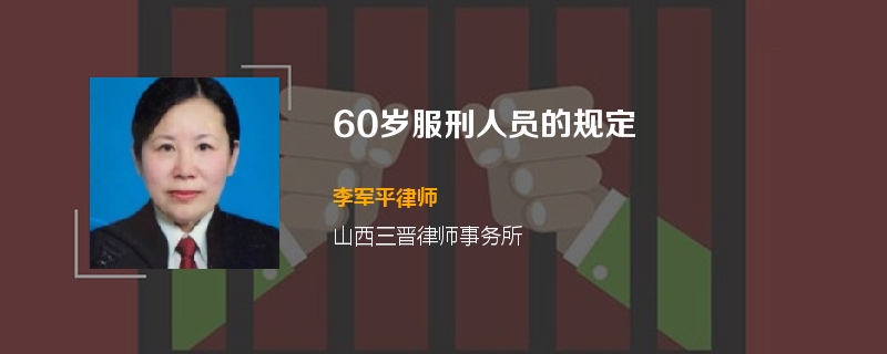 60岁服刑人员的规定