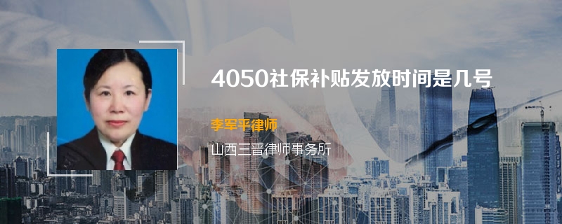 4050社保补贴发放时间是几号