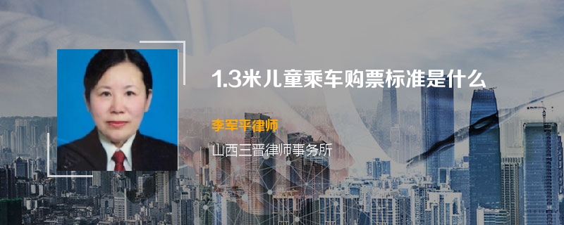 1.3米儿童乘车购票标准是什么