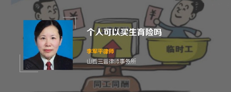 个人可以买生育险吗