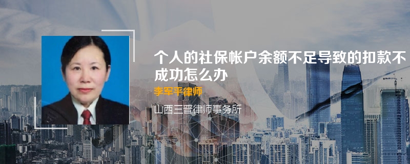 个人的社保帐户余额不足导致的扣款不成功怎么办
