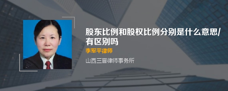 股东比例和股权比例分别是什么意思/有区别吗