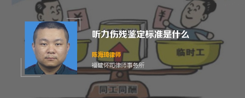 听力伤残鉴定标准是什么