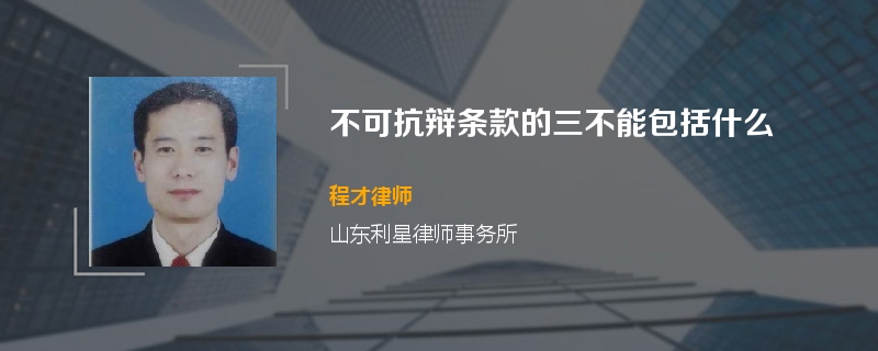 不可抗辩条款的三不能包括什么