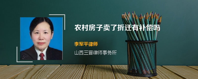 农村房子卖了折迁有补偿吗