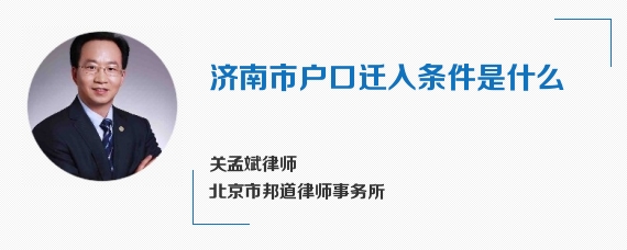 济南市户口迁入条件是什么