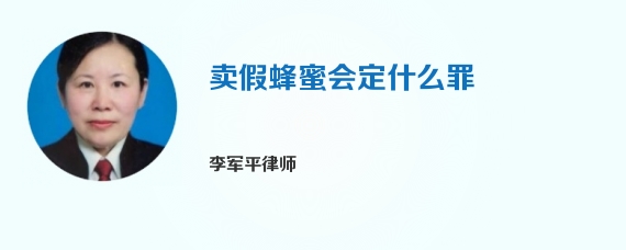 卖假蜂蜜会定什么罪