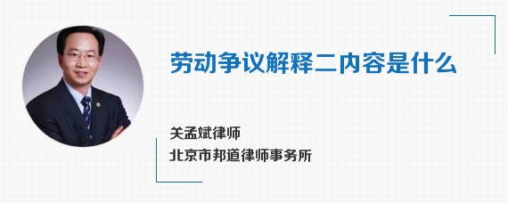 劳动争议解释二内容是什么