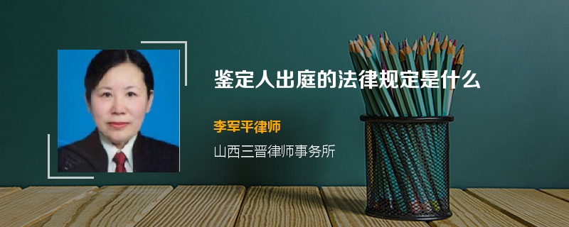 鉴定人出庭的法律规定是什么