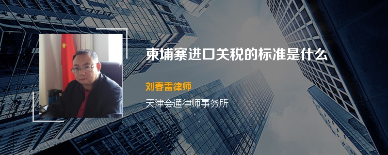 柬埔寨进口关税的标准是什么