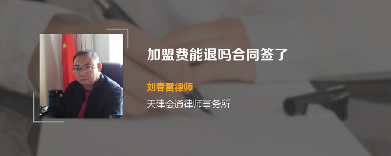 加盟费能退吗合同签了