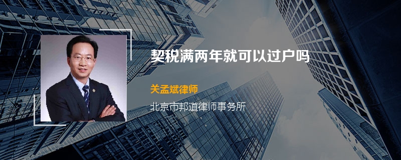契税满两年就可以过户吗