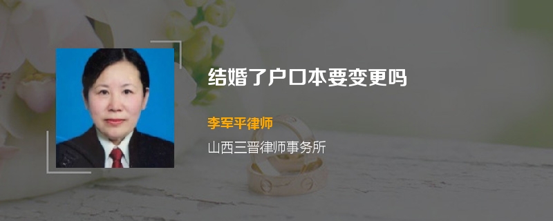 结婚了户口本要变更吗