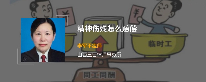 精神伤残怎么赔偿