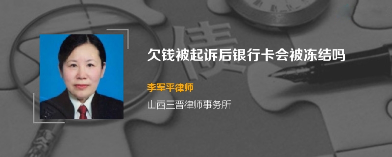 欠钱被起诉后银行卡会被冻结吗