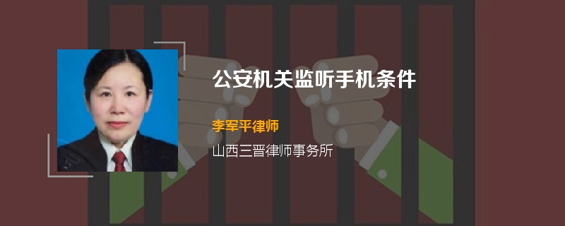 公安机关监听手机条件