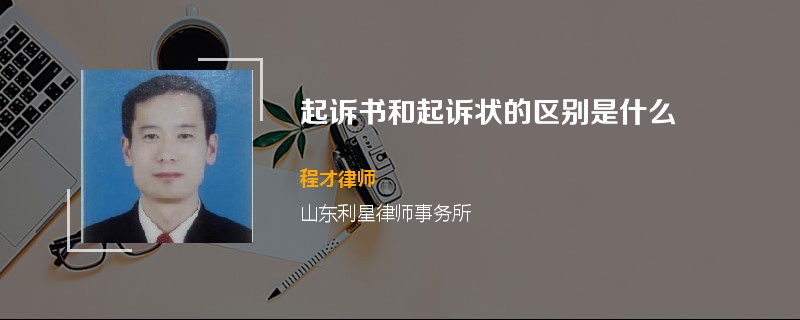 起诉书和起诉状的区别是什么