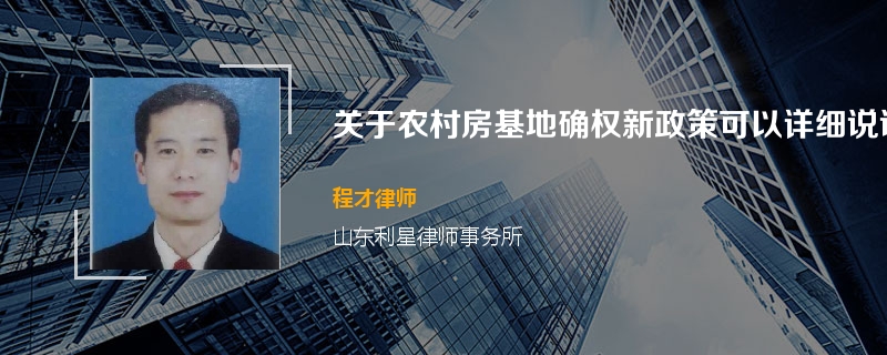 关于农村房基地确权新政策可以详细说说吗