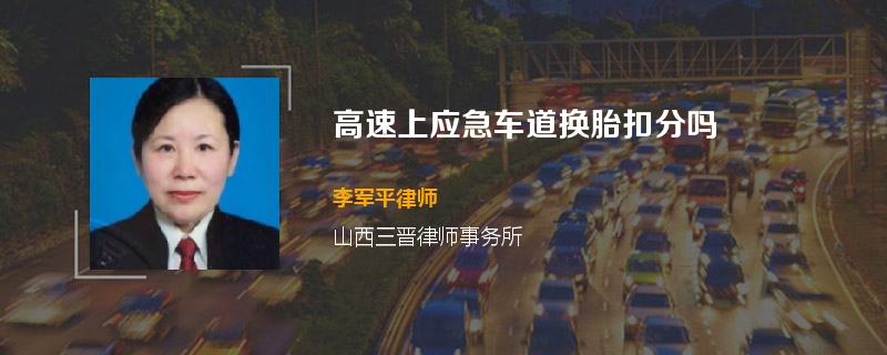 高速上应急车道换胎扣分吗