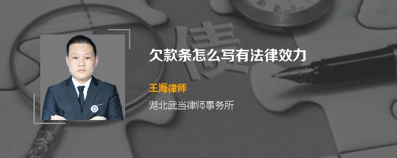 欠款条怎么写有法律效力