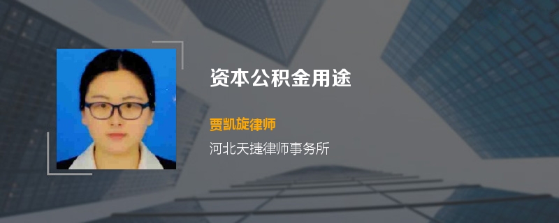 资本公积金用途