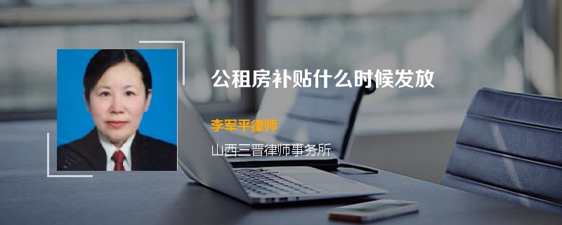 公租房补贴什么时候发放