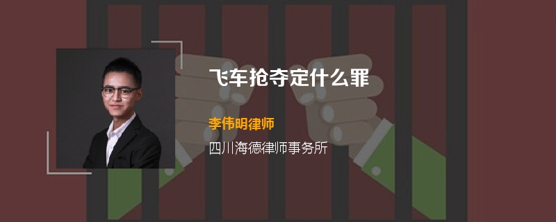 飞车抢夺定什么罪