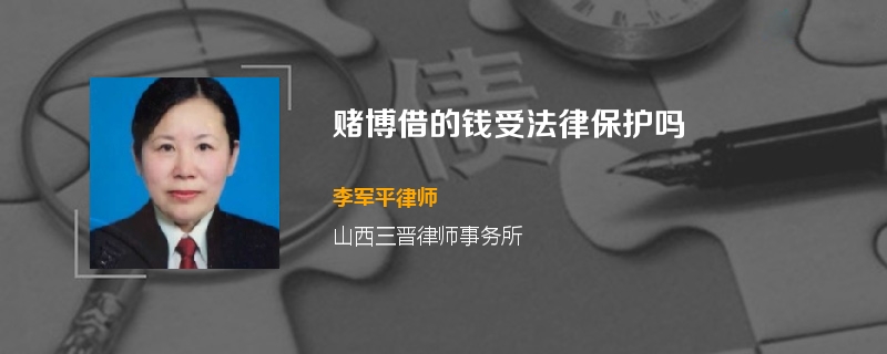 赌博借的钱受法律保护吗
