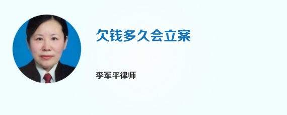 欠钱多久会立案