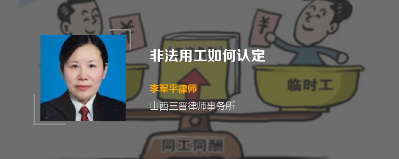 非法用工如何认定