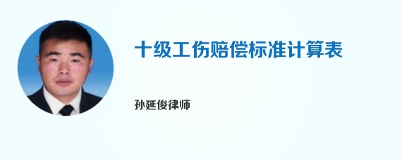十级工伤赔偿标准计算表