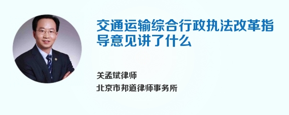 交通运输综合行政执法改革指导意见讲了什么