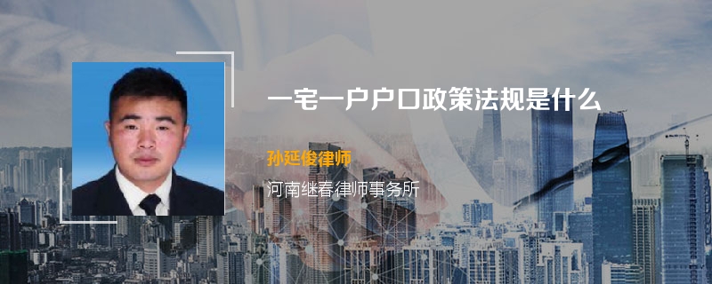 一宅一户户口政策法规是什么