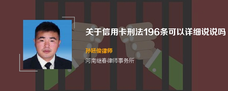 关于信用卡刑法196条可以详细说说吗