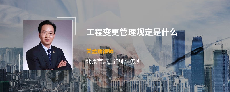 工程变更管理规定是什么