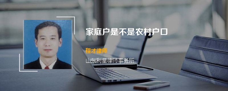 家庭户是不是农村户口
