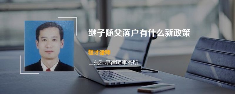 继子随父落户有什么新政策