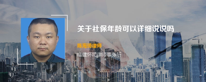 关于社保年龄可以详细说说吗