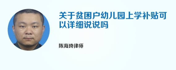 关于贫困户幼儿园上学补贴可以详细说说吗