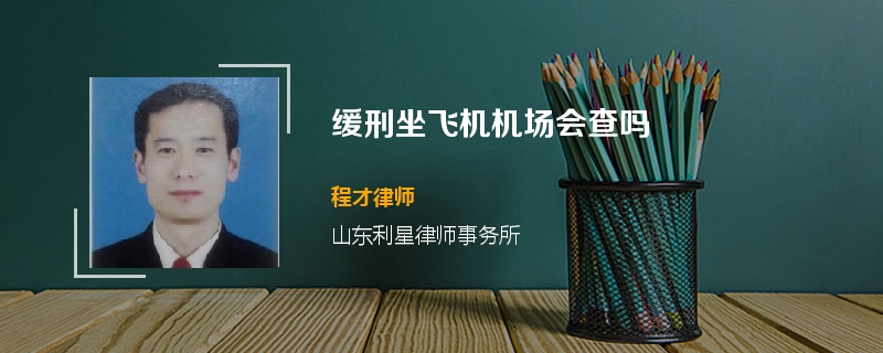 缓刑坐飞机机场会查吗