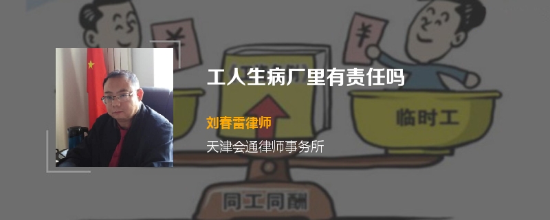 工人生病厂里有责任吗