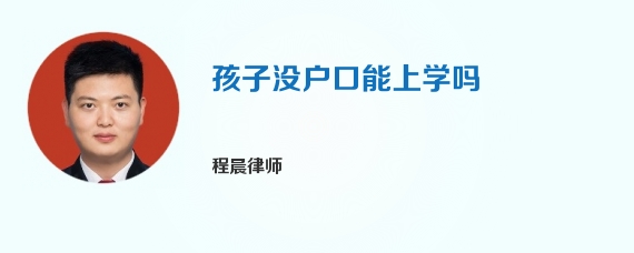 孩子没户口能上学吗