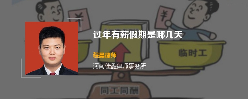过年有薪假期是哪几天