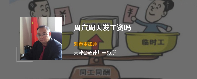 周六周天发工资吗