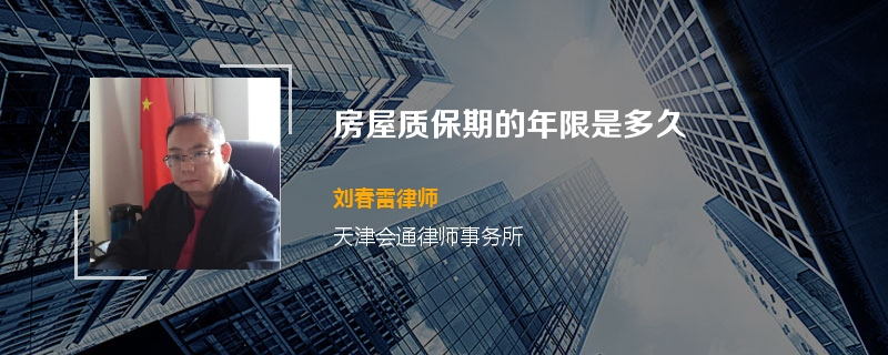 房屋质保期的年限是多久