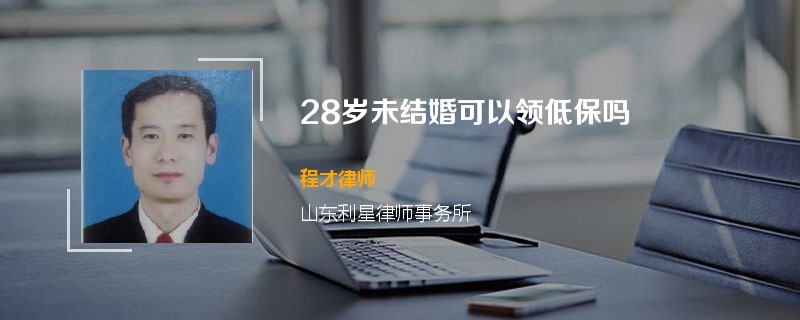 28岁未结婚可以领低保吗