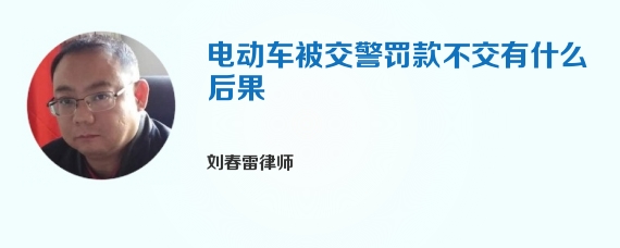 电动车被交警罚款不交有什么后果