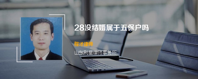 28没结婚属于五保户吗