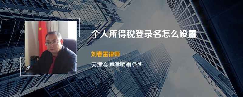 个人所得税登录名怎么设置